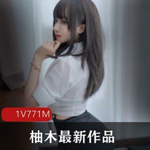 微博柚木绝版挺翘少女视频合集多部771MB太撩人