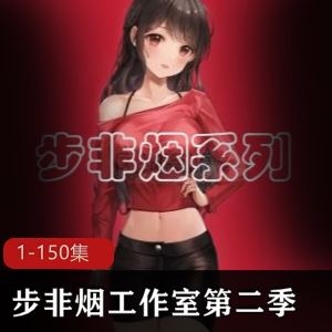 150部9G在线步非烟工作室第二季音频合集撩人至极